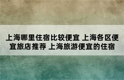 上海哪里住宿比较便宜 上海各区便宜旅店推荐 上海旅游便宜的住宿